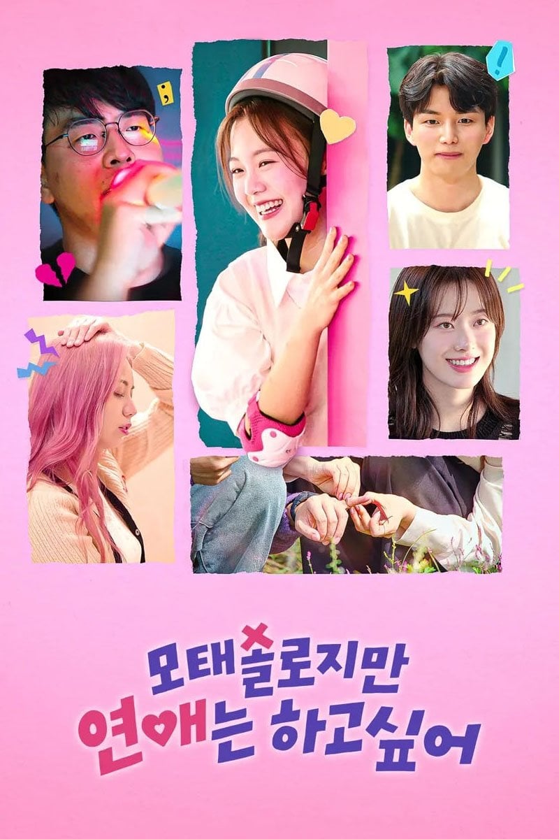 모태솔로지만 연애는 하고 싶어 - Cho Wook Hyung, Kim Noh-eun, Won Seung-jae · 2025