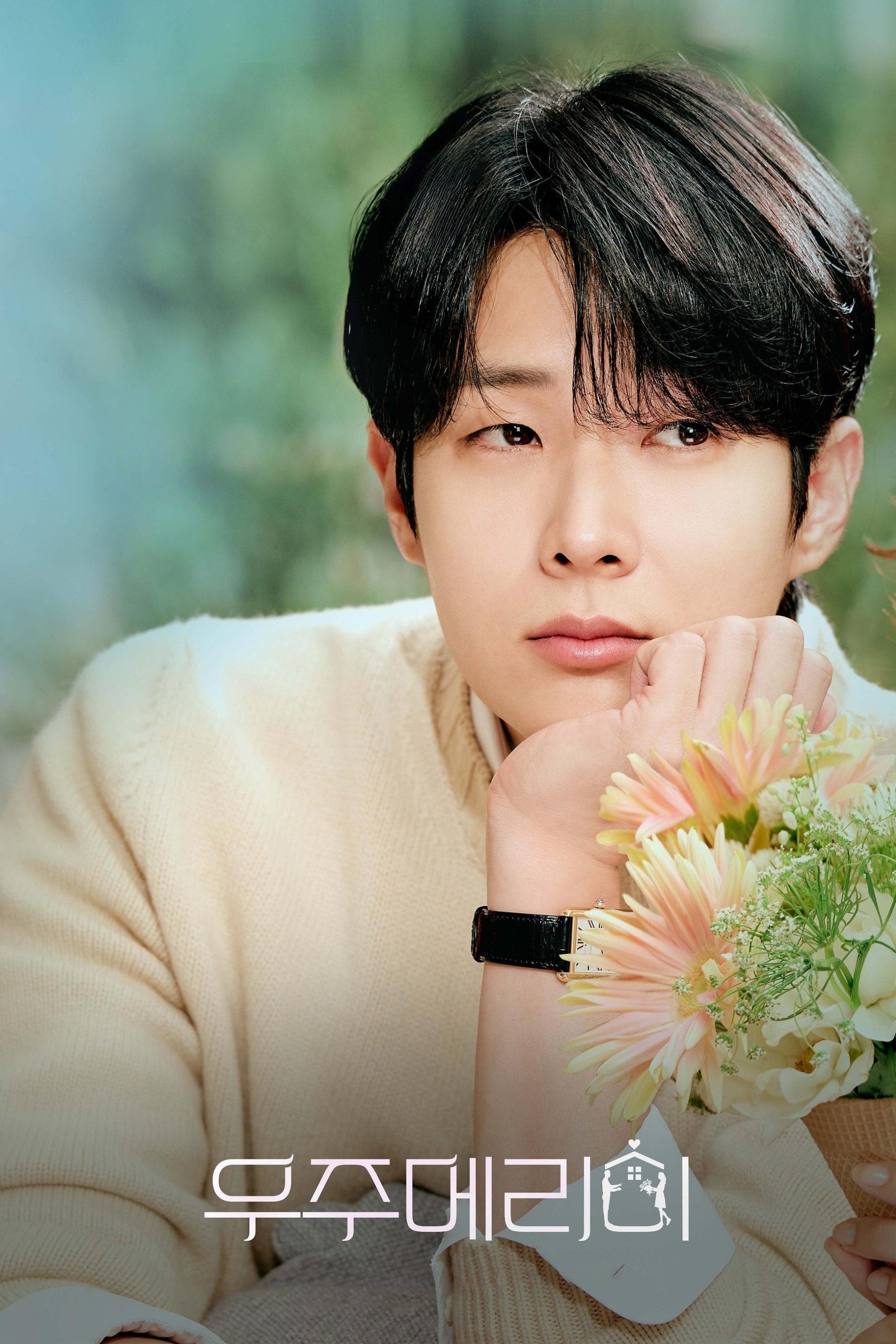 우주메리미 would you marry me? - 12 - 2025