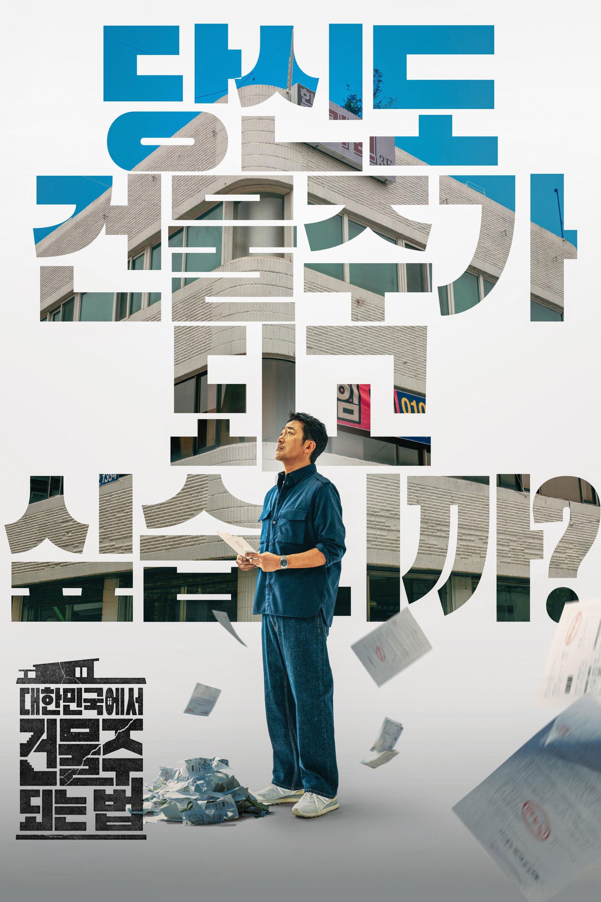 대한민국에서 건물주 되는 법 (El negocio perfecto - 12 -2026
