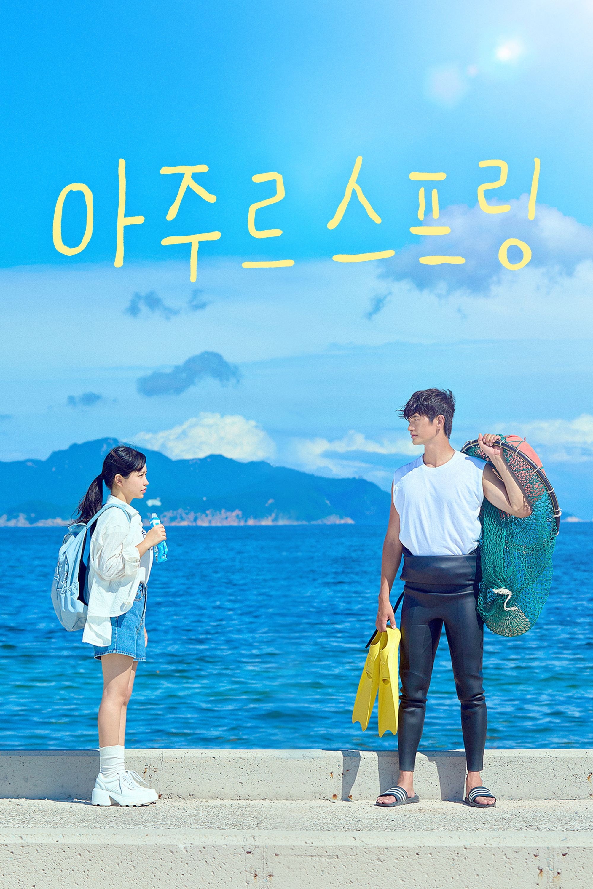 아주르 스프링 - 하진, 장덕현 · 2026