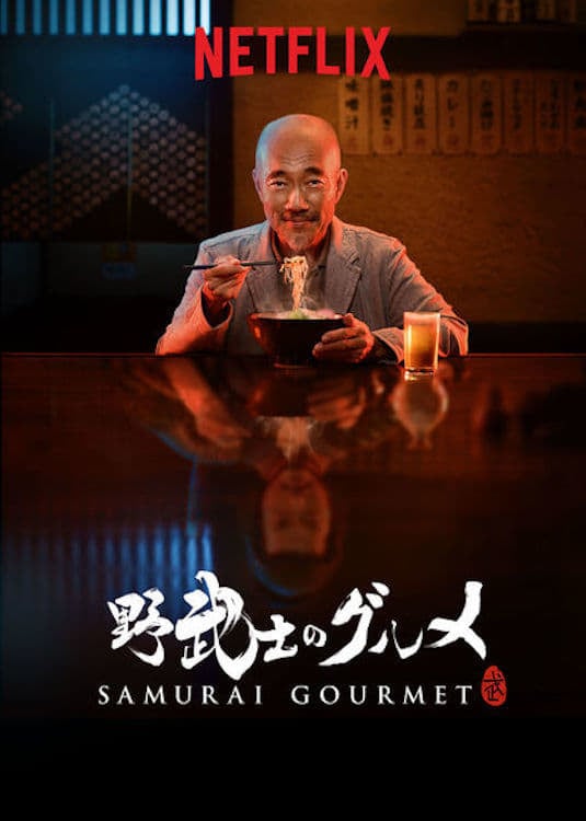 Samurai Gourmet - Masayuki Qusumi · 2017