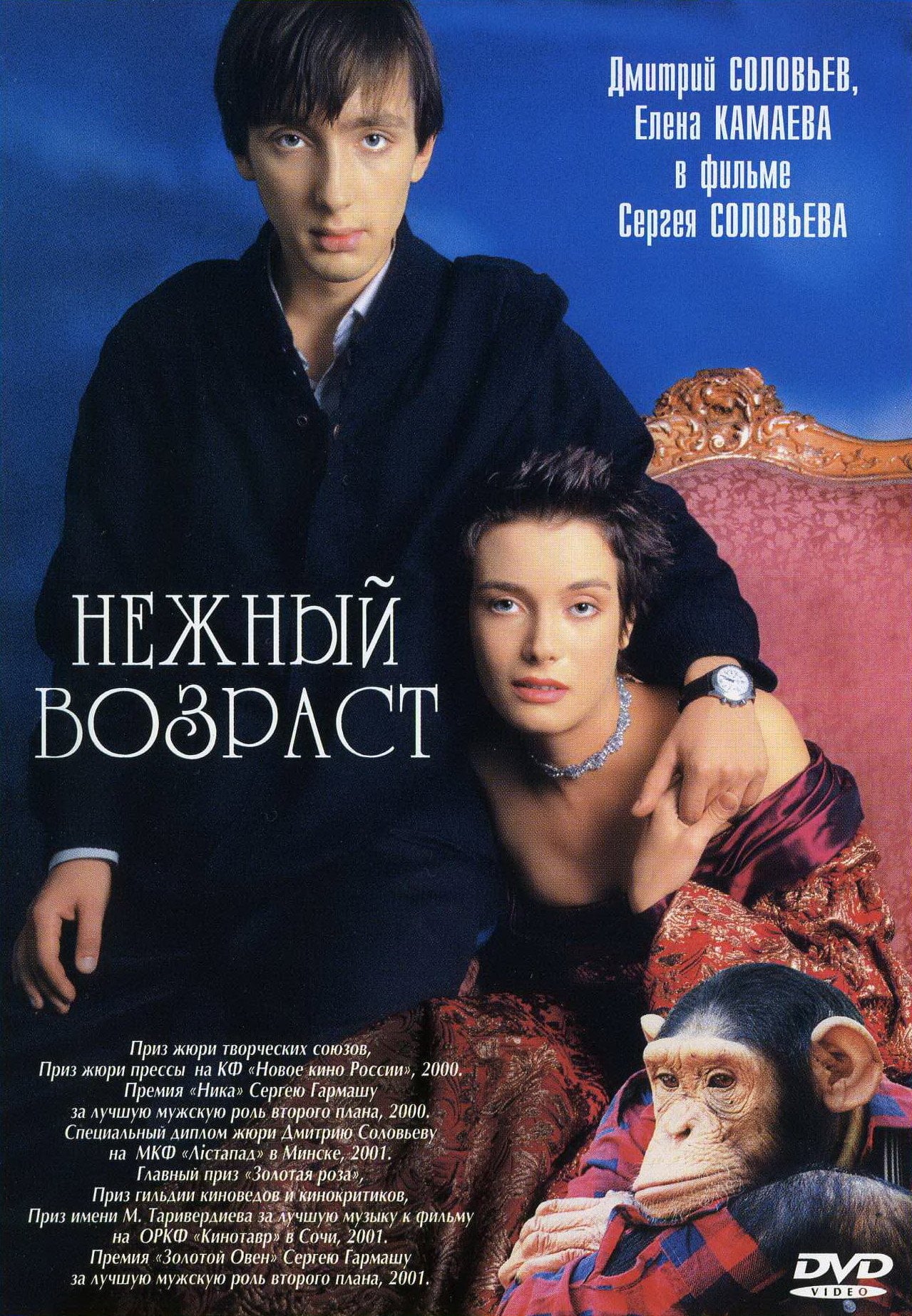 Tender Age - Sergey Solovyov · 2000