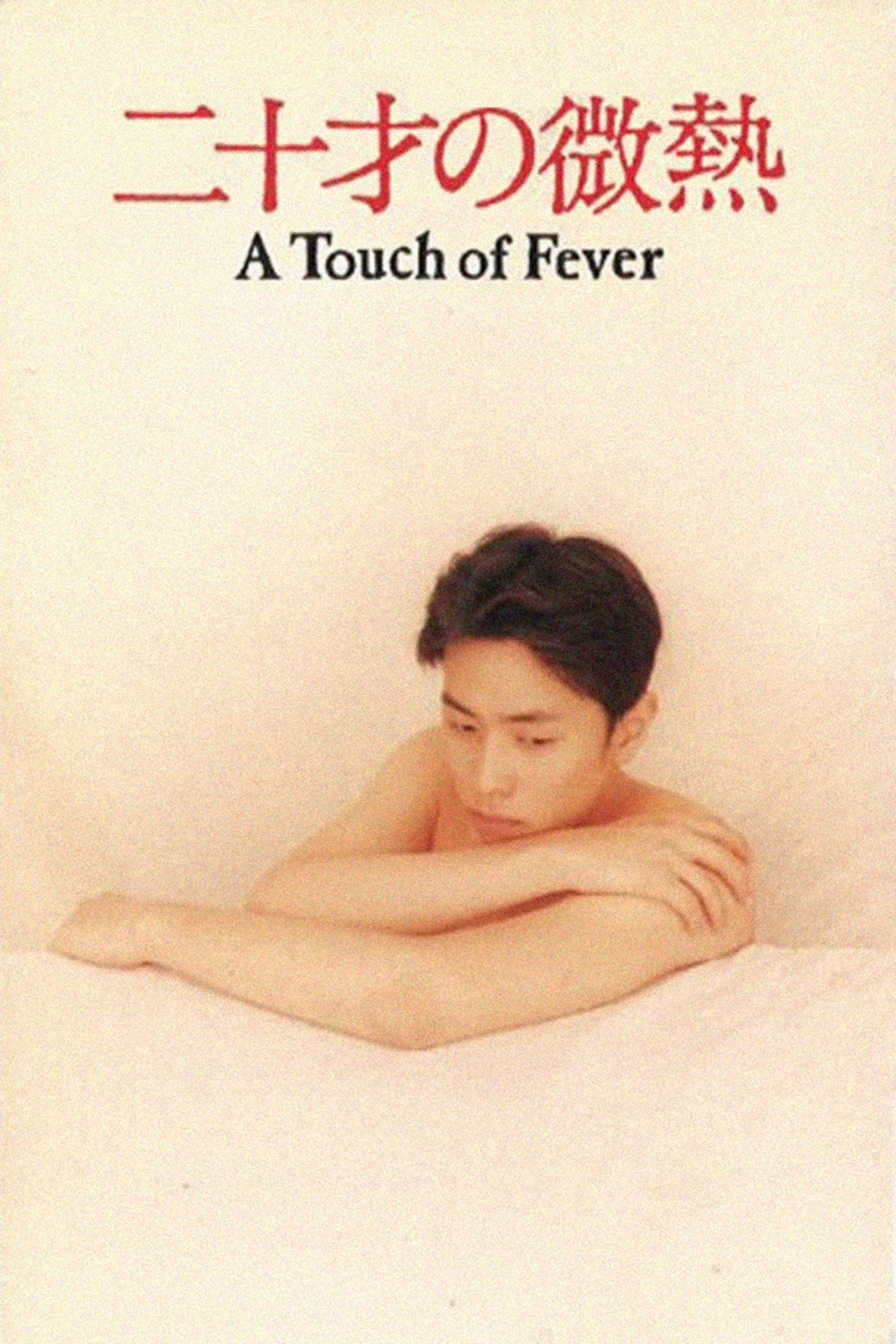 Petite fièvre des vingt ans - 橋口亮輔 · 1993