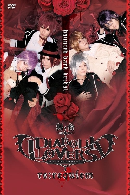 舞台「DIABOLIK LOVERS~re:requiem~」 - 2016