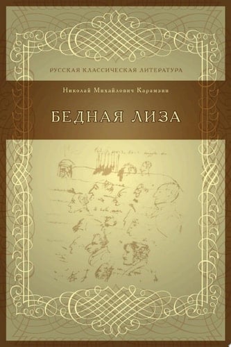 Бедная Лиза - Карамзин, Николай • 2015