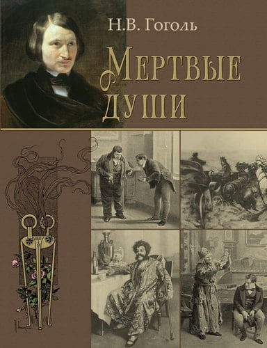 Мертвые души - Николай Васильевич Гоголь • 2012