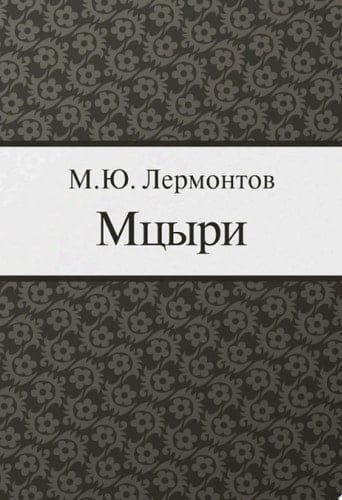Мцыри - Лермонтов М.Ю • 2013