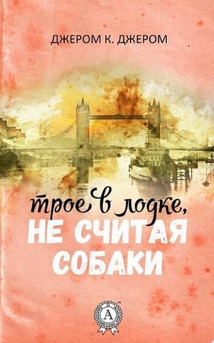 Трое в лодке, не считая собаки (с иллюстрациями) - Джером Джером • 2022