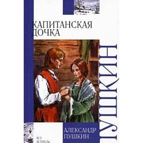 Капитанская дочка - Aleksandr Sergeevich Pushkin • 2010