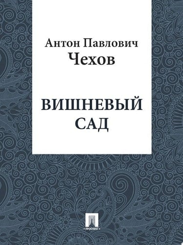 Вишневый сад - Чехов А.П • 2013
