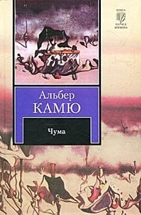 Чума - Альбер Камю • 2010