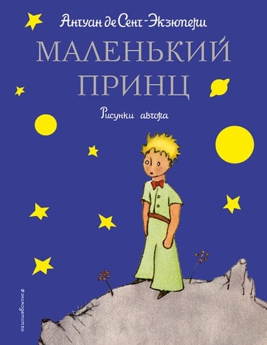 Маленький принц - Antoine de Saint-Exupéry • 2009
