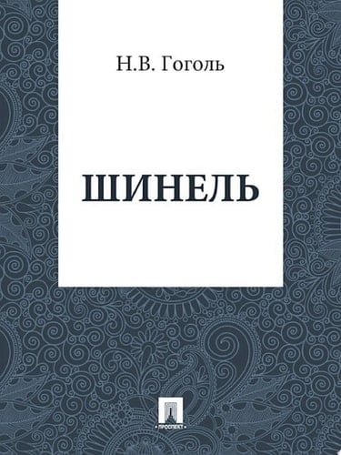 Шинель - Гоголь Н.В • 2013