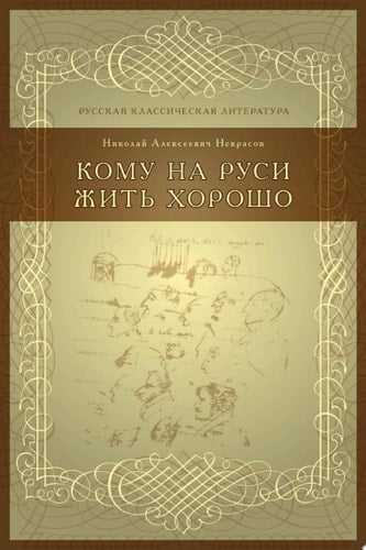 Кому на Руси жить хорошо - Некрасов, Николай • 2015