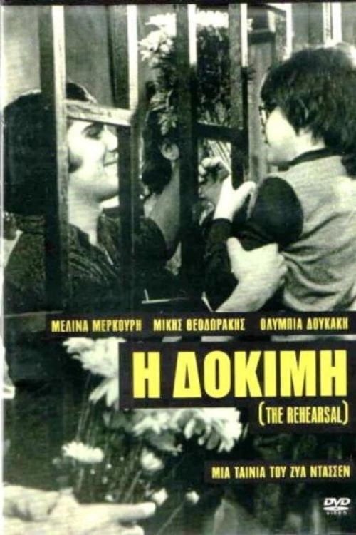 The Rehearsal - Jules Dassin · 1974