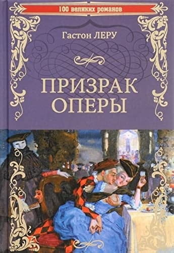 Призрак Оперы - Гастон Леру · 2016