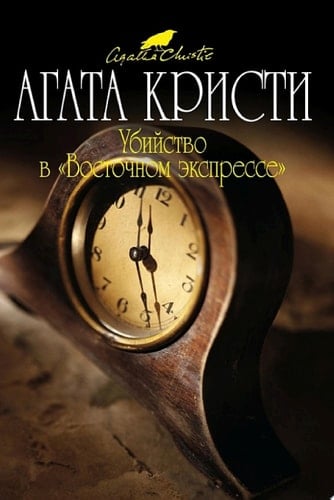 Убийство в «Восточном экспрессе» - Агата Кристи · 2022