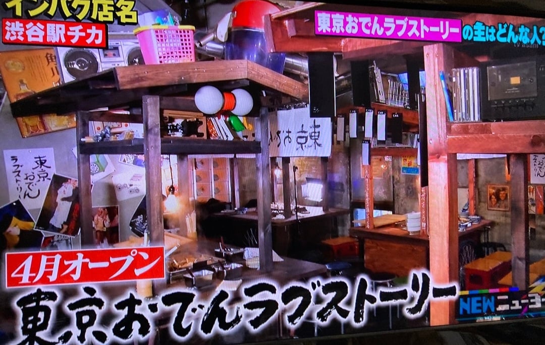 東京おでんラブストーリー 道玄坂