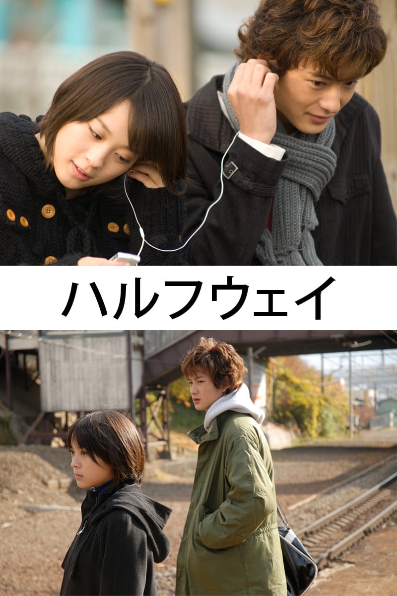 ハルフウェイ - 北川悦吏子 · 2009