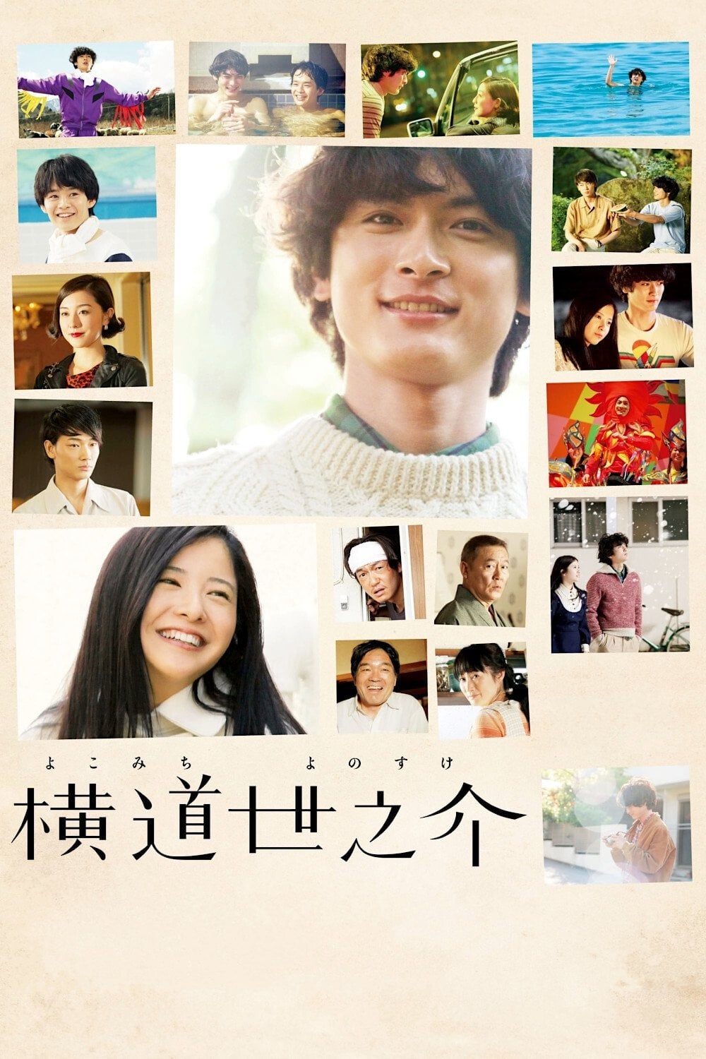 横道世之介 - 沖田修一 · 2013