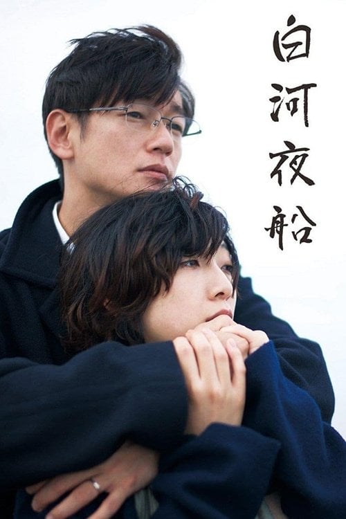 白河夜船 - 若木信吾 · 2015