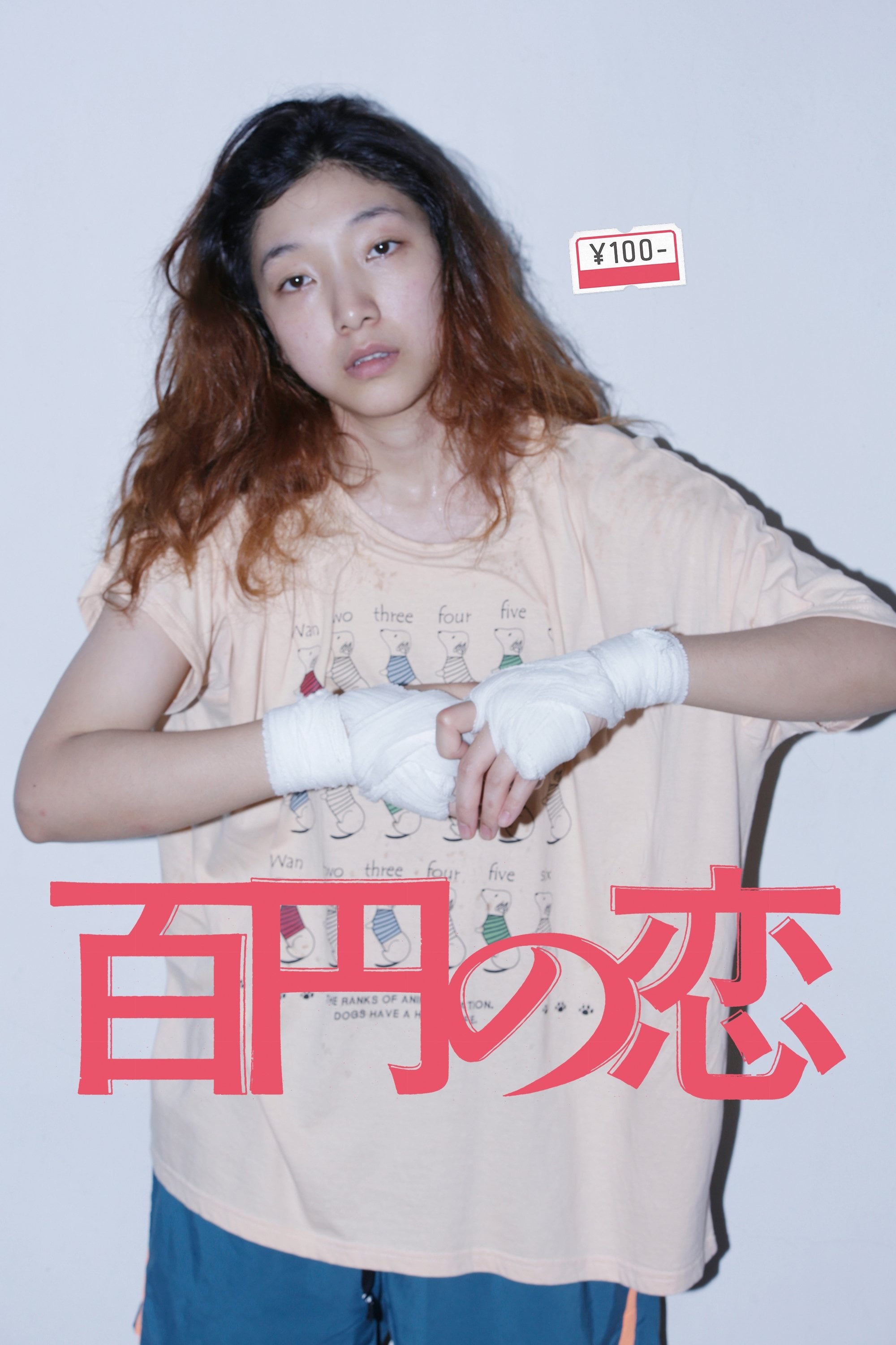 百円の恋 - 武正晴 · 2014
