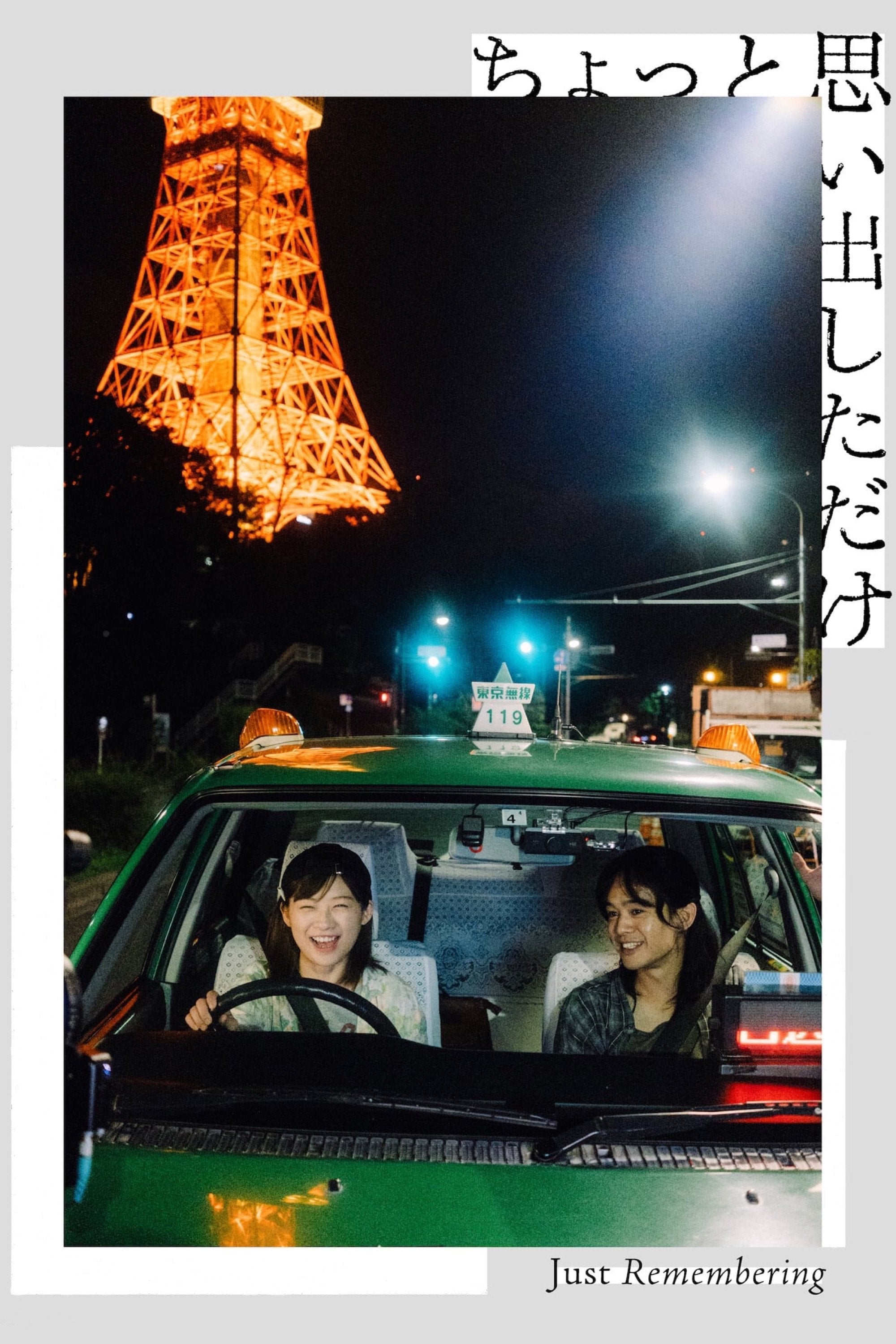 ちょっと思い出しただけ - 松居大悟 · 2022
