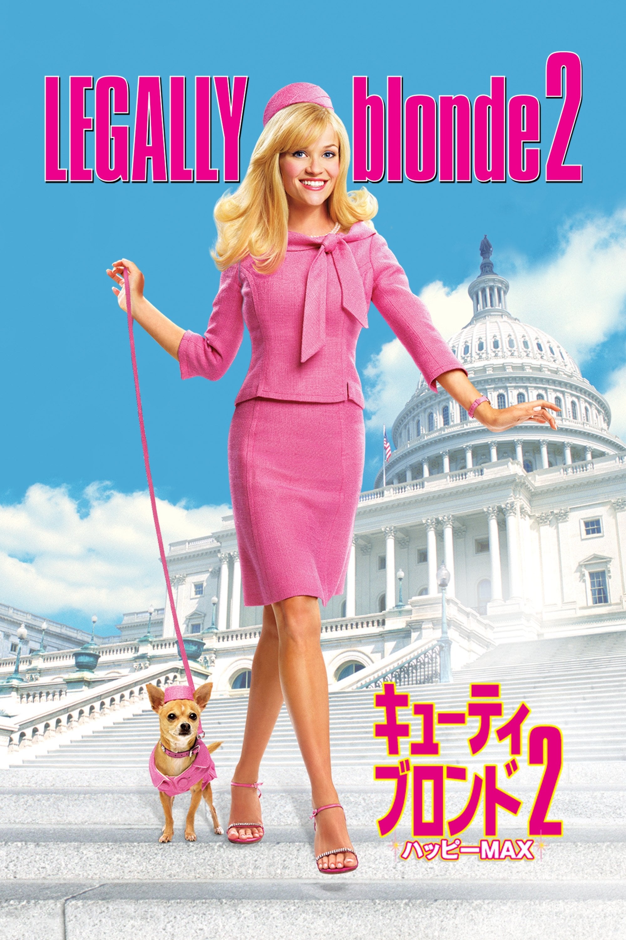 キューティ・ブロンド2/ハッピーMAX - Charles Herman-Wurmfeld · 2003