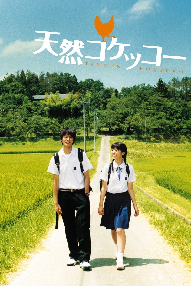 天然コケッコー - 山下敦弘 · 2007