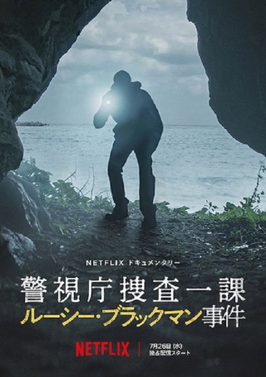 警視庁捜査一課 ルーシー・ブラックマン事件 - Hyōe Yamamoto · 2023