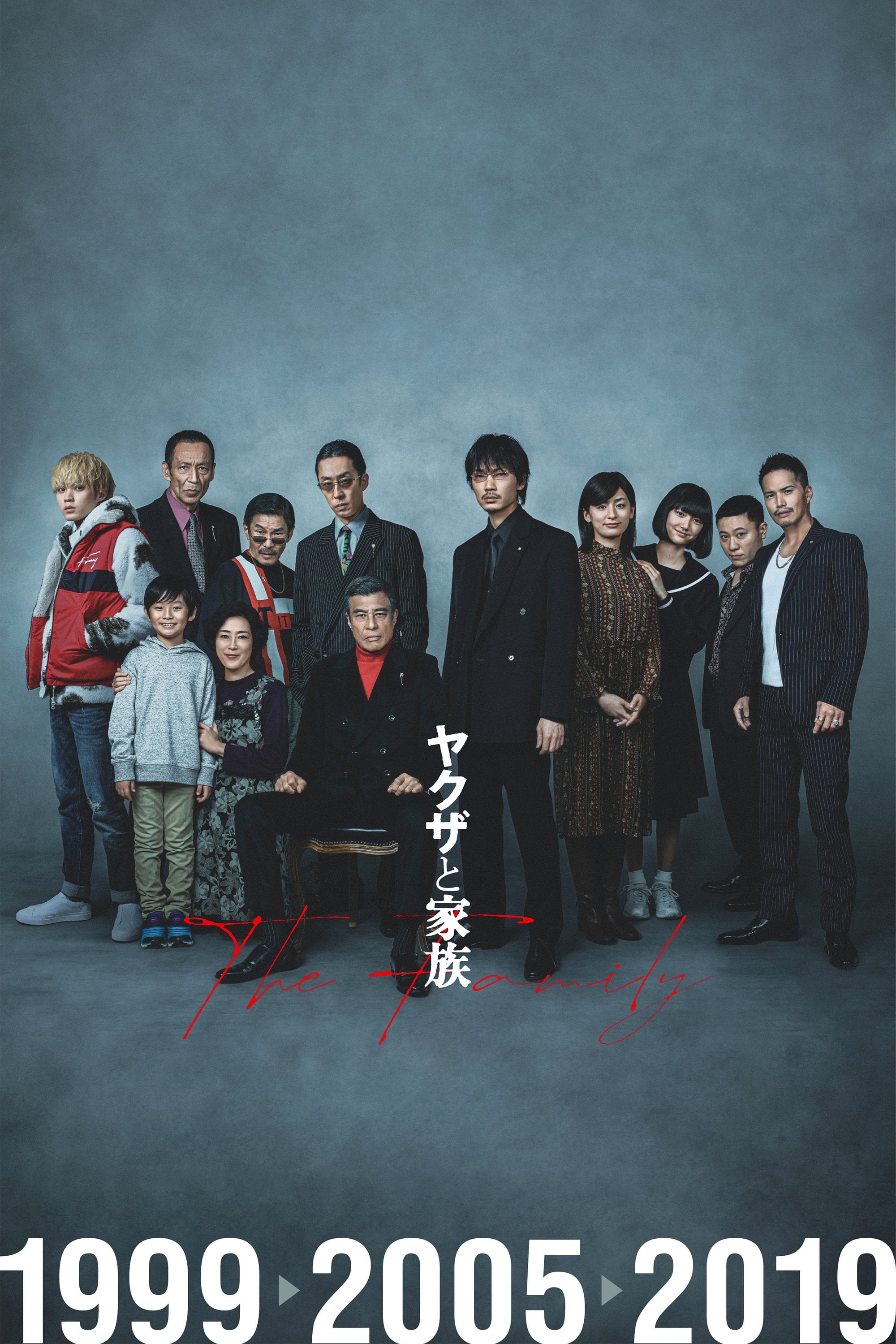 ヤクザと家族 The Family - 藤井道人 · 2021