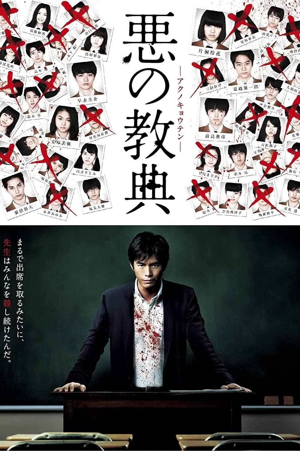 悪の教典 - 三池崇史 · 2012