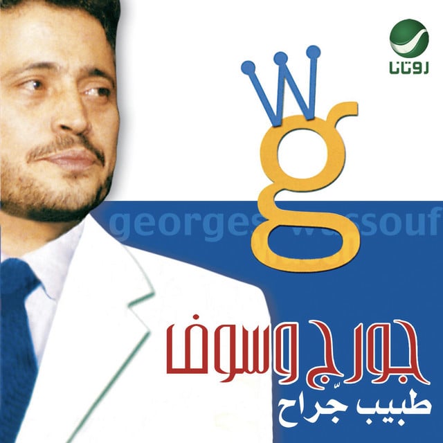 طبيب جراح - Song · George Wassouf