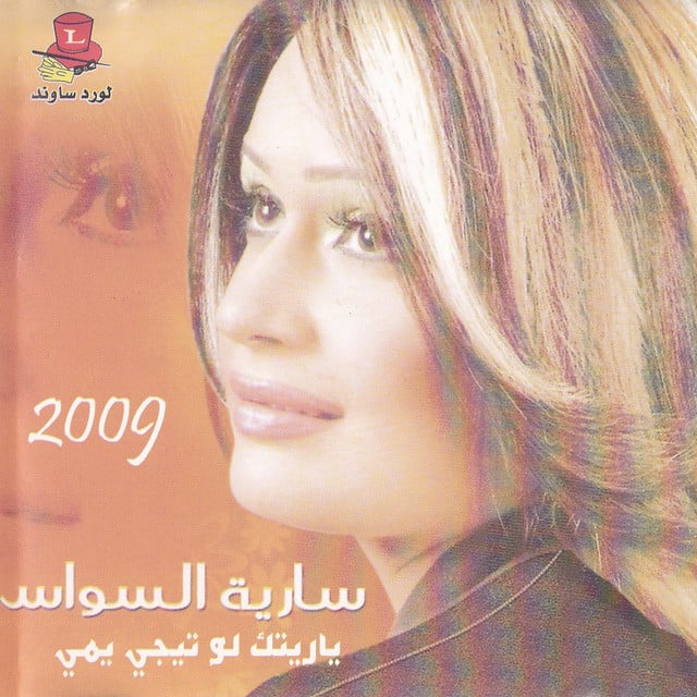 Bass Esmae Minni - Song · Saria Al Sawas