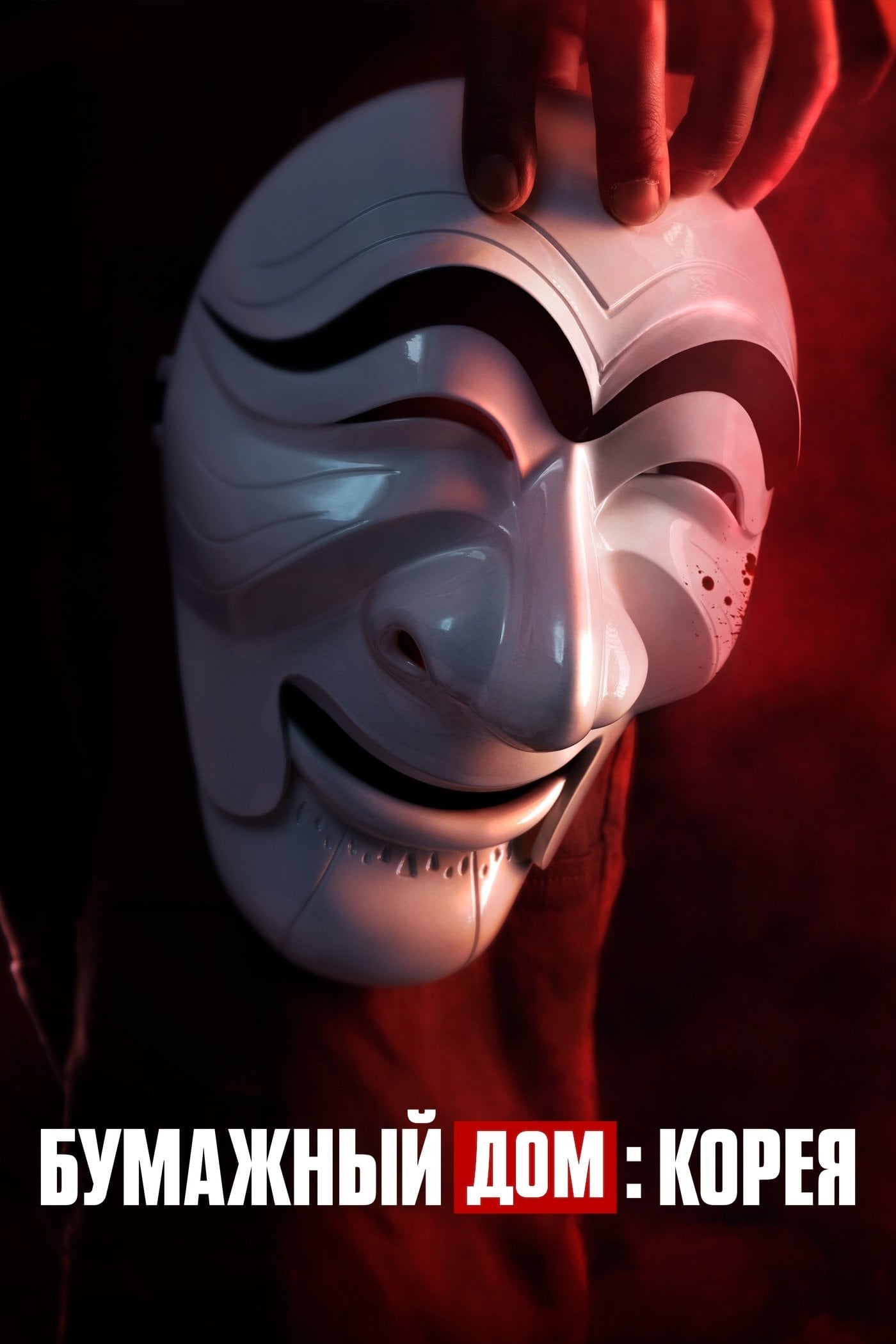 Money Heist: Korea - Joint Economic Area - Part Two - 2022