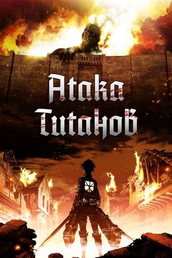 Атака титанов - · 2013