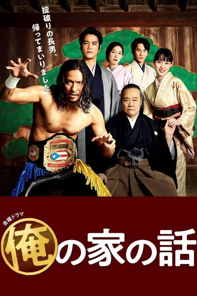 俺の家の話 - 宮藤官九郎 · 2021