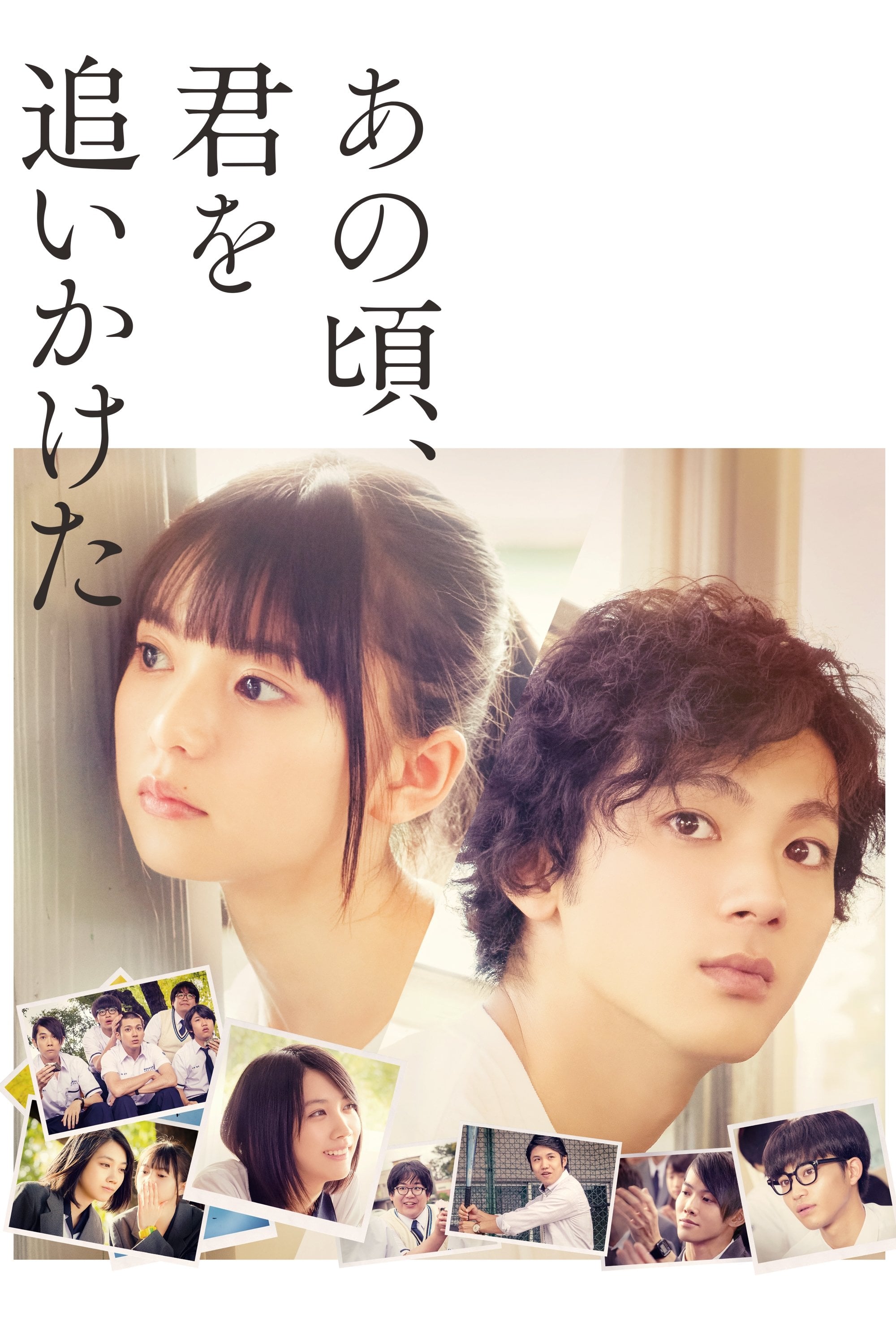 あの頃、君を追いかけた - 長谷川康夫 · 2018