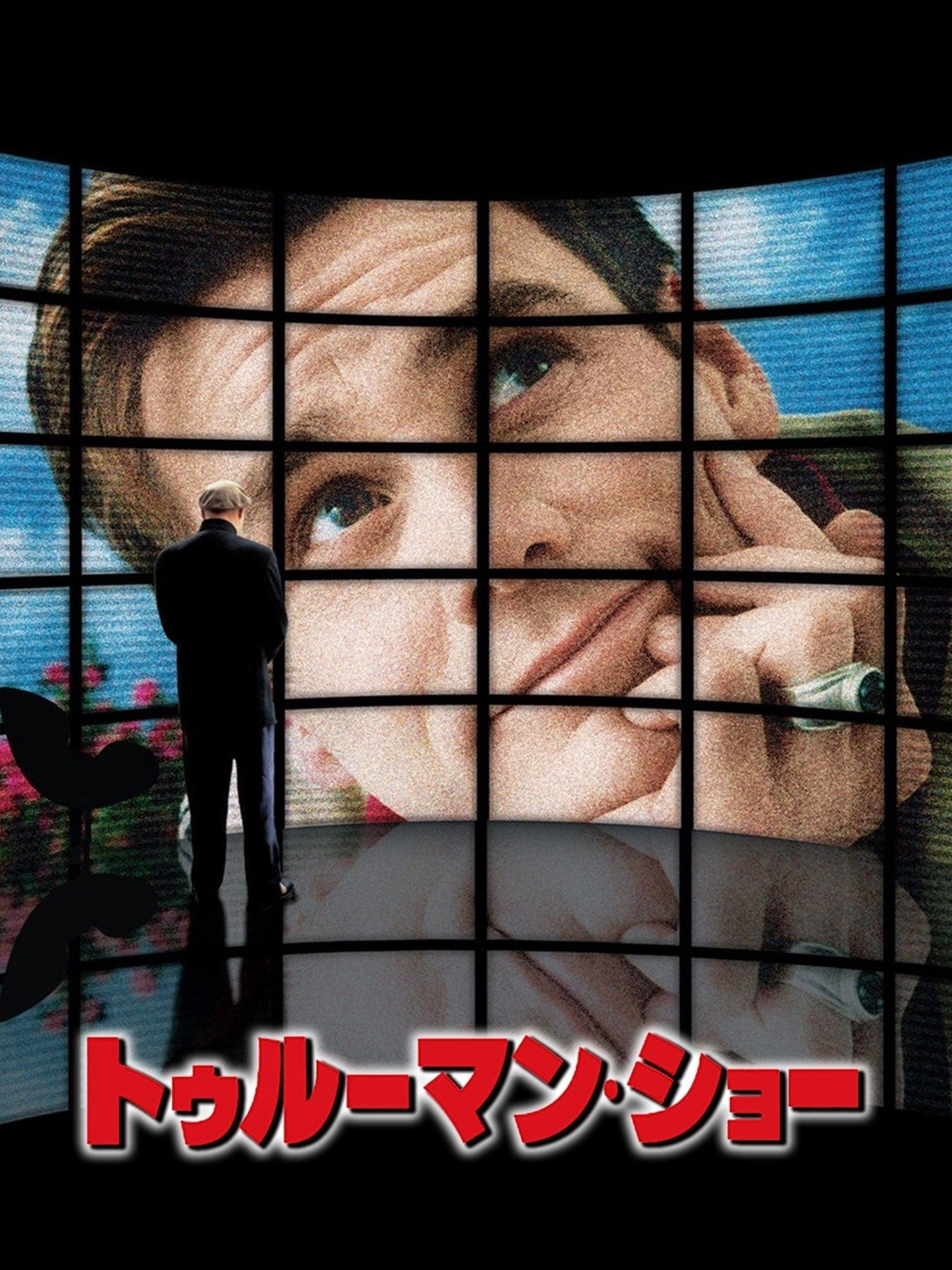 トゥルーマン・ショー - ピーター・ウィアー · 1998