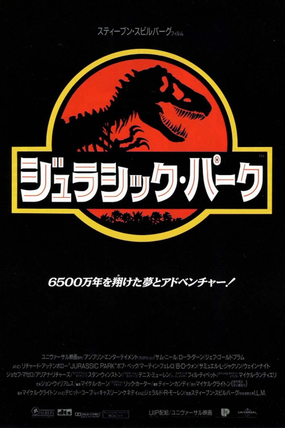 ジュラシック・パーク - スティーヴン・スピルバーグ · 1993