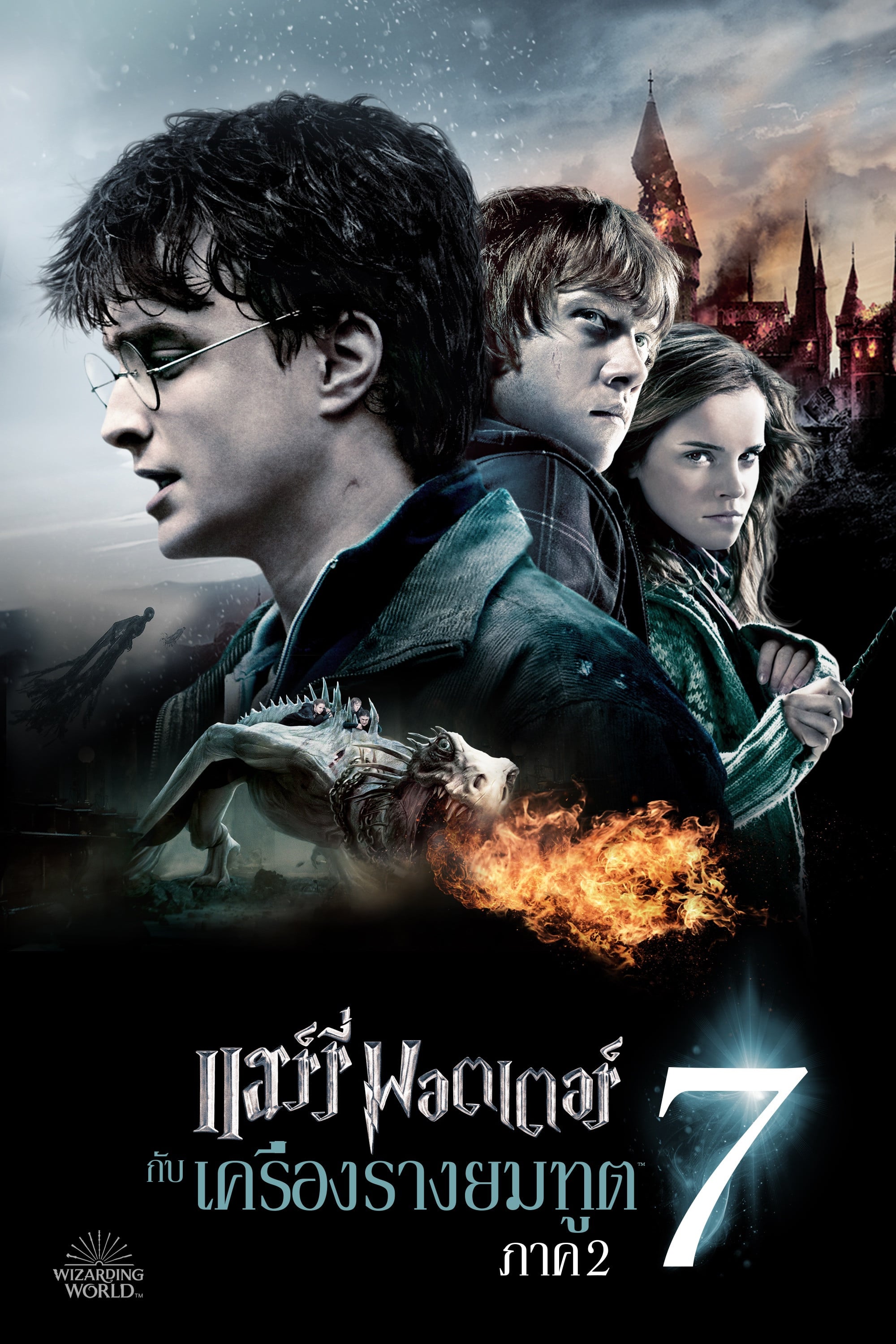 Harry Potter and the Deathly Hallows: Part 2 - David Yates · 2011
