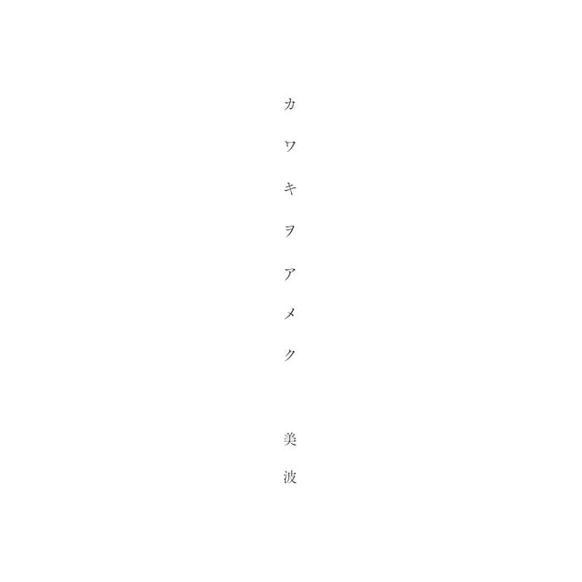 カワキヲアメク - Track · 美波