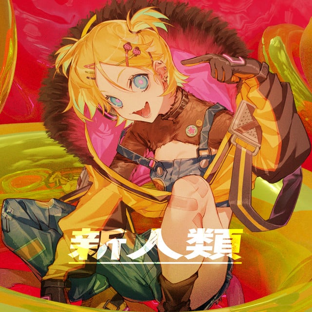 新人類 - Track · Marasy, 鏡音リン