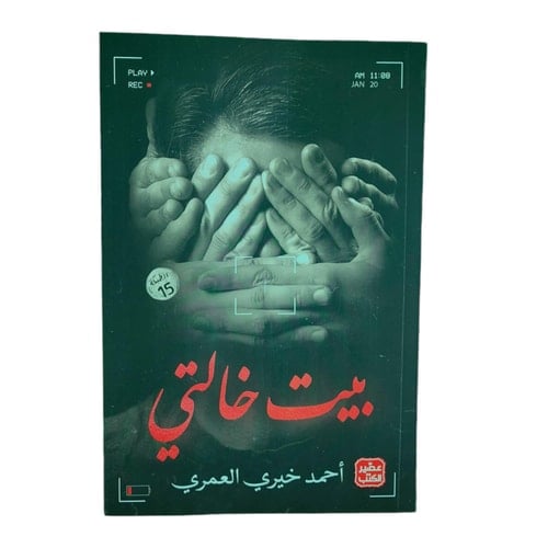 بيت خالتي - أحمد خيري العمري • 2020