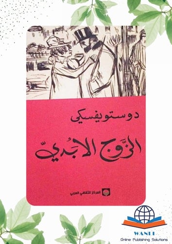 الزوج الأبدي - فيدور دوستويفسكي • 2014