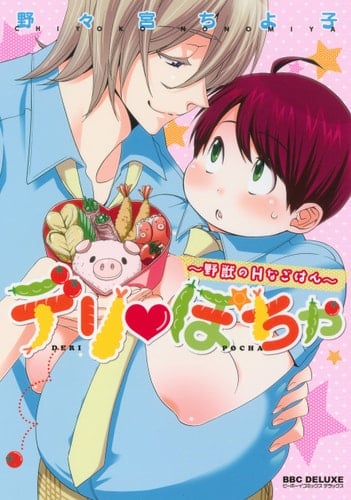 デリ♥ぽちゃ 野獣のHなごはん - 野々宮ちよ子 · 2014