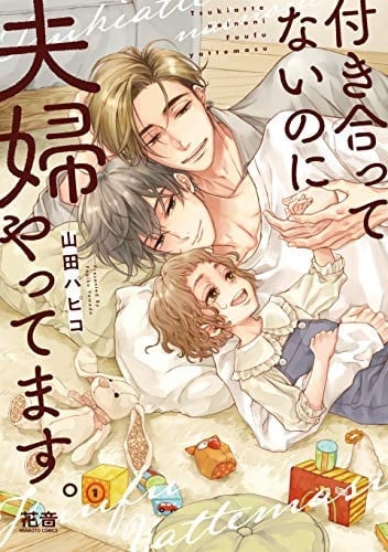 付き合ってないのに夫婦やってます。 - 山田パピコ · 2021
