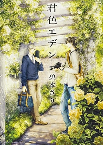 君色エデン - 2015