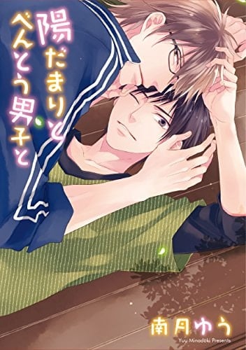 陽だまりとべんとう男子と - Yu Minazuki · 2014