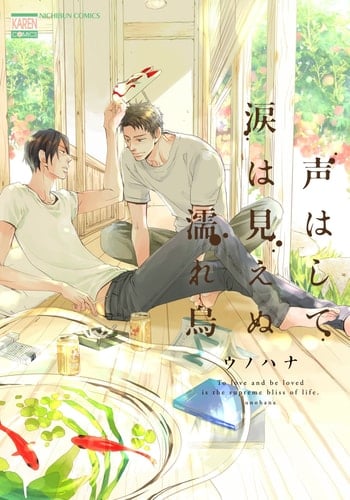 声はして涙は見えぬ濡れ烏 - ウノハナ · 2014